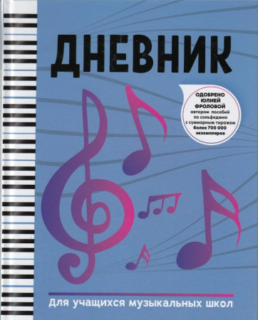 Дневник для учащихся музыкальных школ, издательство "Феникс"