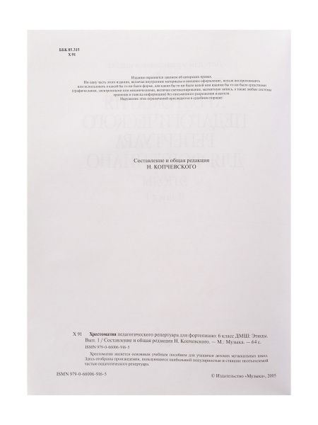 09676МИ Хрестоматия педагогического репертуара для ф-но 6 класс ДМШ. Этюды. Вып. 1, издат. "Музыка"