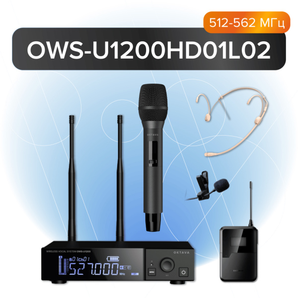 (LUT) OWS-U1200HD01L02 Беспроводная система с ручным передатчиком, головным и петличным микрофоном, Октава