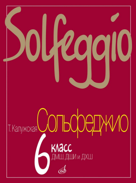 17841МИ Калужская Т. Сольфеджио для 6-го класса ДМШ. Нотное издание, Издательство "Музыка" Москва