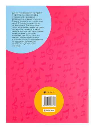 9790660035696 Королькова И. Крохе-музыканту. Концертный репертуар. Часть III, издательство "Феникс"