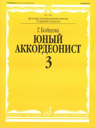 17050МИ Бойцова Г. Юный аккордеонист. Часть 3, издательство "Музыка" Москва