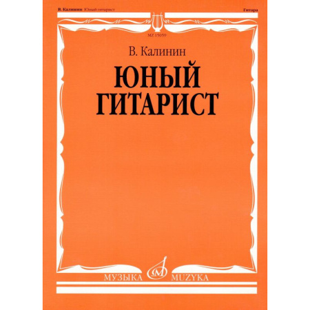 15059МИ Калинин В. Юный гитарист. Издательство "Музыка" Москва