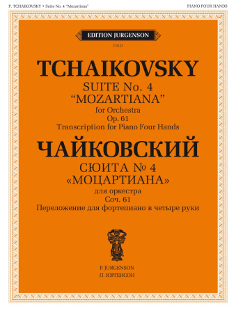 100123ИЮ Чайковский П. Сюита No 4 "Моцартиана". Для ф-но в четыре руки, издательство "П. Юргенсон"