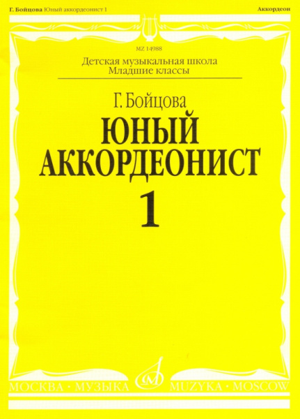 14988МИ Бойцова Г. Юный аккордеонист: часть 1. Издательство "Музыка" Москва