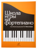 15164МИ  Школа игры на фортепиано. Под редакцией Николаева А. Издательство "Музыка" Москва