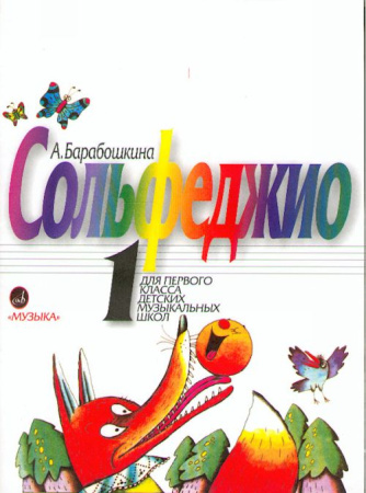 17872МИ Барабошкина А. Сольфеджио для 1 класса ДМШ. Издательство "Музыка"