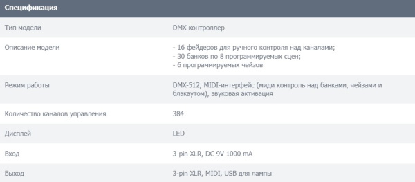 DMX-384 Light LC Контроллер, XLine