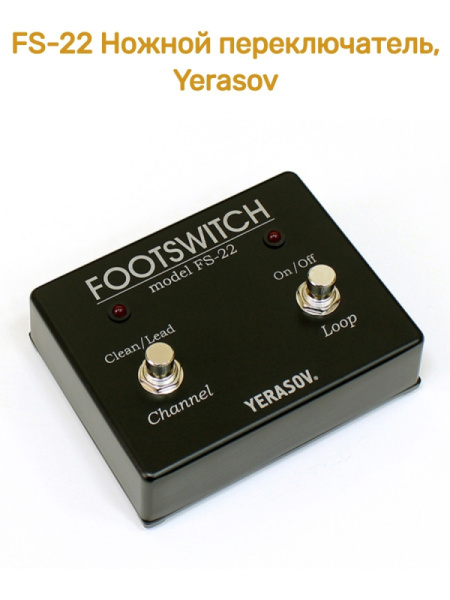 FS-20 Ножной переключатель, Yerasov