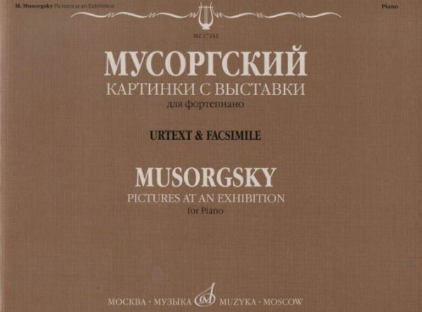 (LUT) 17242МИ Мусоргский М.П. Картинки с выставки. Воспоминания о Викторе Гартмане, издательство "Музыка"