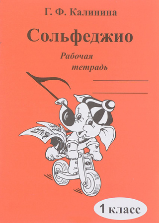 ИК340469 Калинина Г.Ф. Сольфеджио. Рабочая тетрадь. 1 класс, Издательский дом В.Катанского