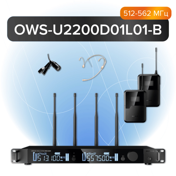 (LUT) OWS-U2200D01L01-B Двухканальная радиосистема, 1 головной, 1 петличный микрофон, 512-562МГц, Октава