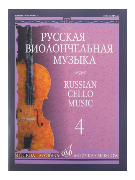 11004МИ Русская виолончельная музыка — 4. Для виолончели и фортепиано, Издательство «Музыка»