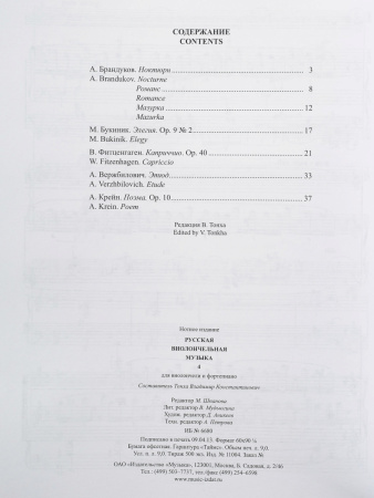11004МИ Русская виолончельная музыка — 4. Для виолончели и фортепиано, Издательство «Музыка»