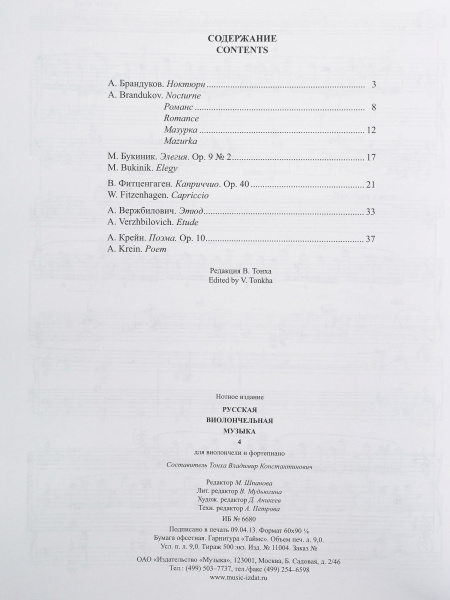 11004МИ Русская виолончельная музыка — 4. Для виолончели и фортепиано, Издательство «Музыка»