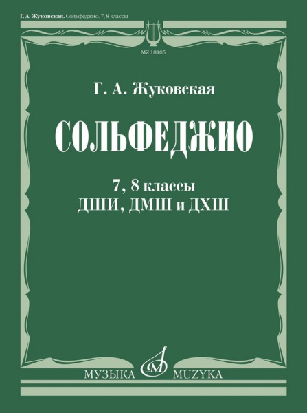 (LUT) 18105МИ Жуковская Г. А. Сольфеджио. 7, 8 классы ДШИ, ДМШ и ДХШ. Учебник, издательство "Музыка"