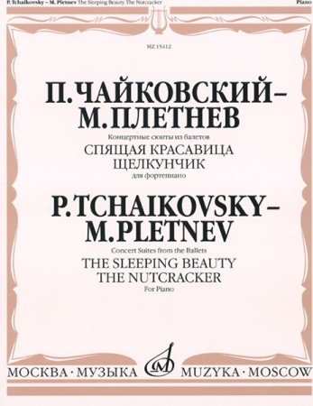 15412МИ Чайковский П.- Плетнев М. Концертные сюиты из балетов «Спящая красавица» и «Щелкунчик». Для 